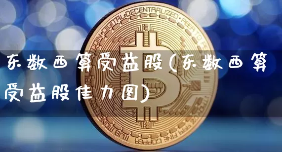 东数西算受益股(东数西算受益股佳力图)_https://www.czytfl.com_期货价格_第1张