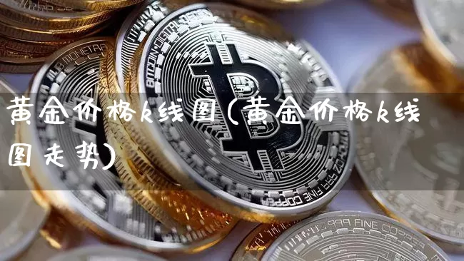 黄金价格k线图(黄金价格k线图走势)_https://www.czytfl.com_期货行情_第1张