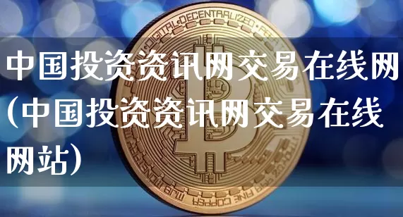 中国投资资讯网交易在线网(中国投资资讯网交易在线网站)_https://www.czytfl.com_期货行情_第1张