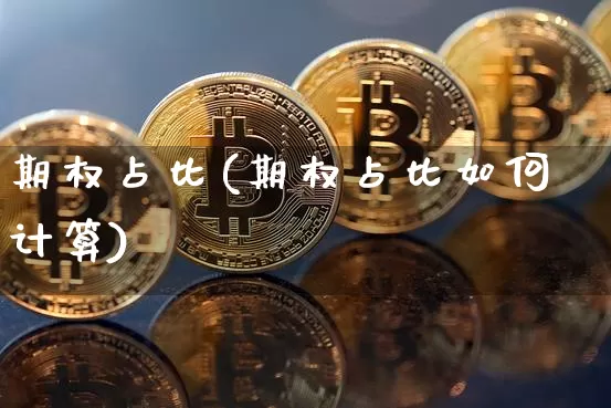 期权占比(期权占比如何计算)_https://www.czytfl.com_期货行情_第1张