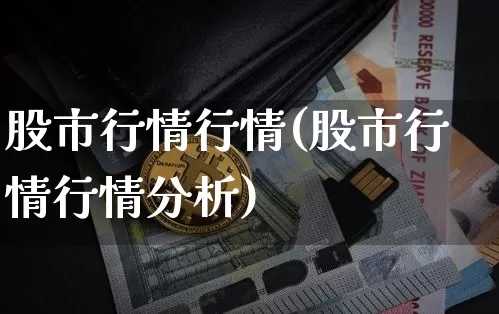 股市行情行情(股市行情行情分析)_https://www.czytfl.com_期货走势_第1张