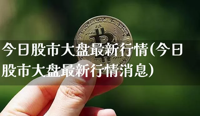 今日股市大盘最新行情(今日股市大盘最新行情消息)_https://www.czytfl.com_期货走势_第1张