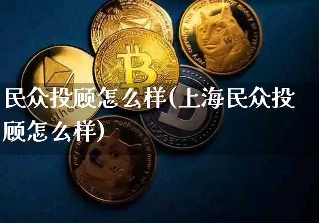 民众投顾怎么样(上海民众投顾怎么样)_https://www.czytfl.com_期货_第1张