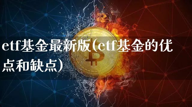 etf基金最新版(etf基金的优点和缺点)_https://www.czytfl.com_期货行情_第1张