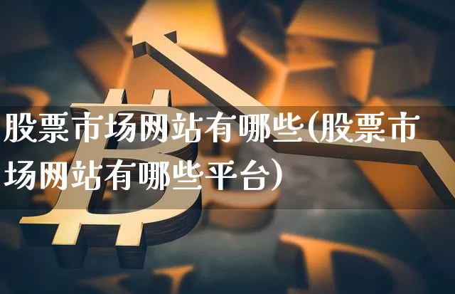 股票市场网站有哪些(股票市场网站有哪些平台)_https://www.czytfl.com_期货行情_第1张