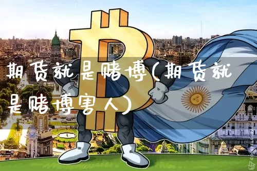 期货就是赌博(期货就是赌博害人)_https://www.czytfl.com_期货行情_第1张