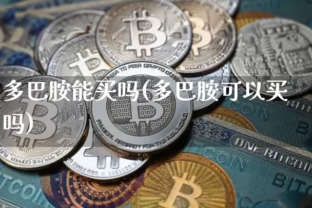 多巴胺能买吗(多巴胺可以买吗)_https://www.czytfl.com_期货_第1张