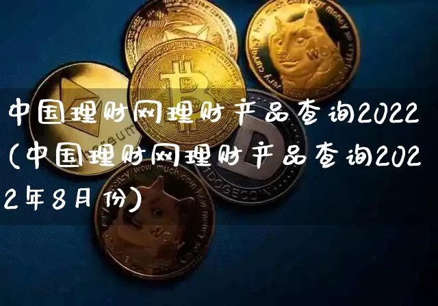 中国理财网理财产品查询2022(中国理财网理财产品查询2022年8月份)_https://www.czytfl.com_期货价格_第1张