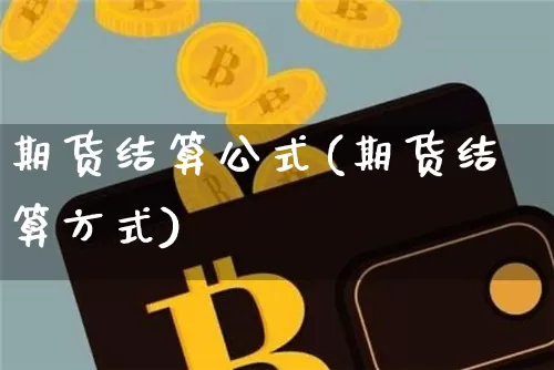 期货结算公式(期货结算方式)_https://www.czytfl.com_期货行情_第1张
