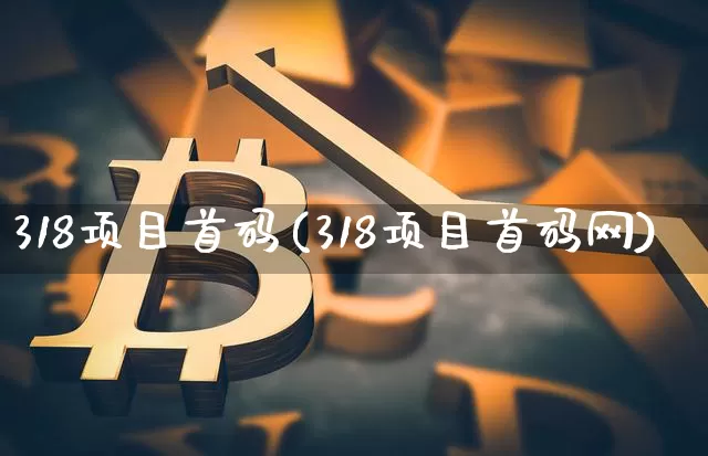 318项目首码(318项目首码网)_https://www.czytfl.com_期货走势_第1张