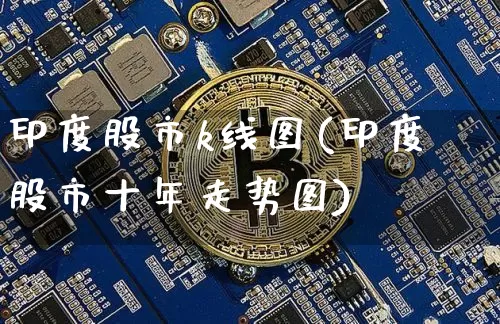 印度股市k线图(印度股市十年走势图)_https://www.czytfl.com_期货_第1张