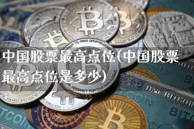 中国股票最高点位(中国股票最高点位是多少)_https://www.czytfl.com_期货价格_第1张