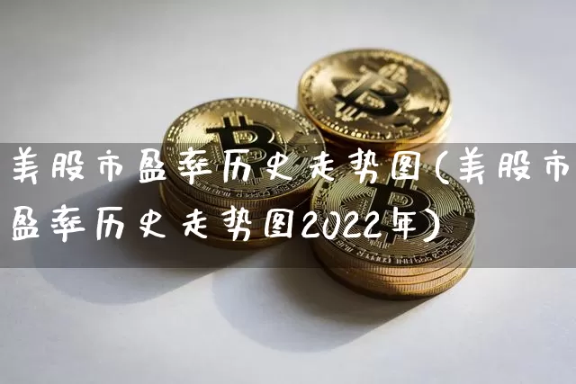 美股市盈率历史走势图(美股市盈率历史走势图2022年)_https://www.czytfl.com_期货走势_第1张