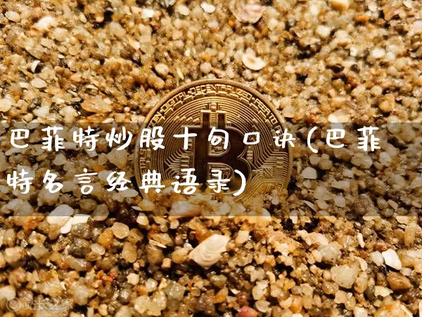 巴菲特炒股十句口诀(巴菲特名言经典语录)_https://www.czytfl.com_期货走势_第1张