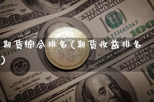 期货综合排名(期货收益排名)_https://www.czytfl.com_期货行情_第1张