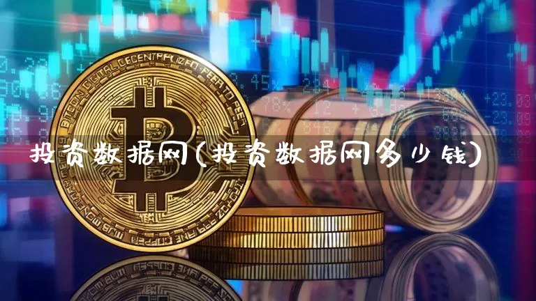 投资数据网(投资数据网多少钱)_https://www.czytfl.com_期货走势_第1张