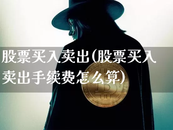 股票买入卖出(股票买入卖出手续费怎么算)_https://www.czytfl.com_期货行情_第1张