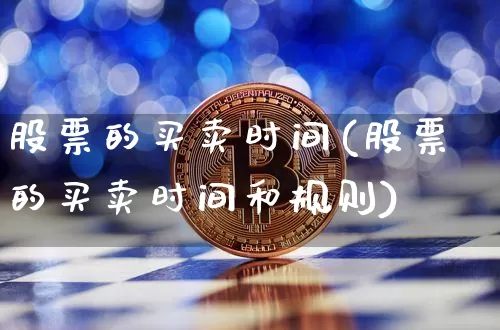 股票的买卖时间(股票的买卖时间和规则)_https://www.czytfl.com_期货走势_第1张