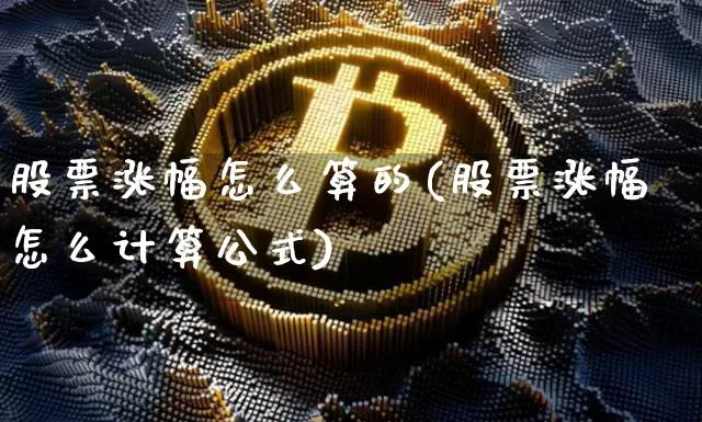 股票涨幅怎么算的(股票涨幅怎么计算公式)_https://www.czytfl.com_期货_第1张