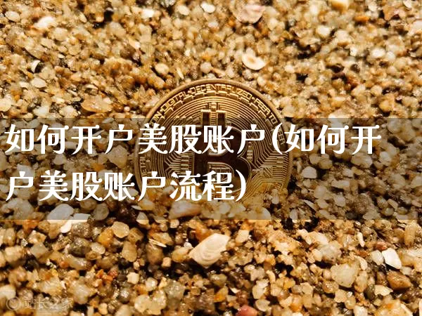 如何开户美股账户(如何开户美股账户流程)_https://www.czytfl.com_期货走势_第1张