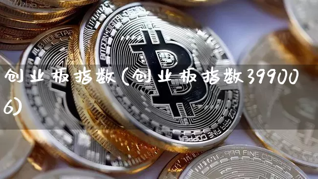 创业板指数(创业板指数399006)_https://www.czytfl.com_期货走势_第1张
