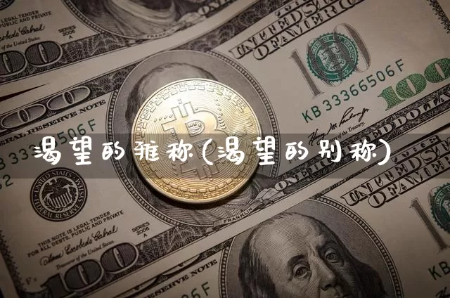 渴望的雅称(渴望的别称)_https://www.czytfl.com_期货_第1张