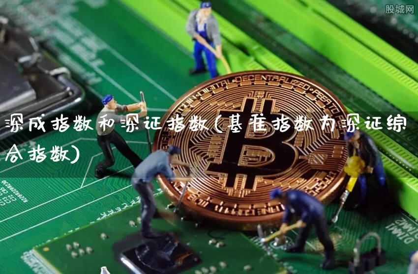 深成指数和深证指数(基准指数为深证综合指数)_https://www.czytfl.com_期货行情_第1张