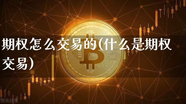 期权怎么交易的(什么是期权交易)_https://www.czytfl.com_期货_第1张