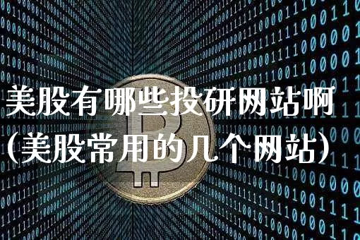 美股有哪些投研网站啊(美股常用的几个网站)_https://www.czytfl.com_期货走势_第1张