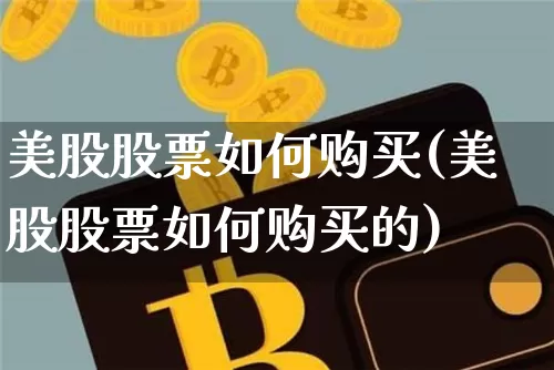 美股股票如何购买(美股股票如何购买的)_https://www.czytfl.com_期货走势_第1张