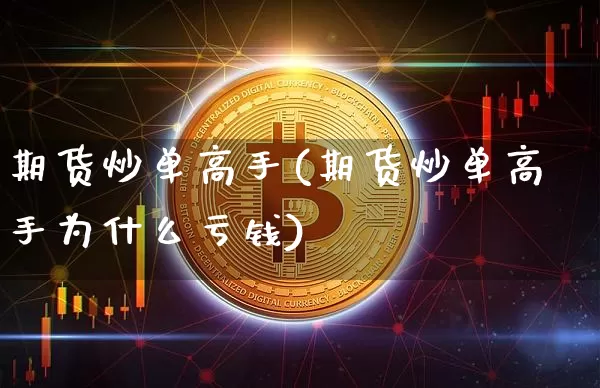 期货炒单高手(期货炒单高手为什么亏钱)_https://www.czytfl.com_期货走势_第1张