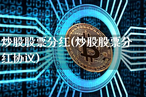 炒股股票分红(炒股股票分红协议)_https://www.czytfl.com_期货_第1张