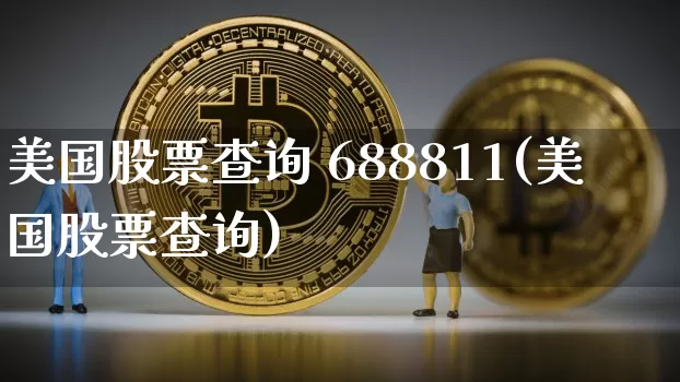 美国股票查询 688811(美国股票查询)_https://www.czytfl.com_期货走势_第1张