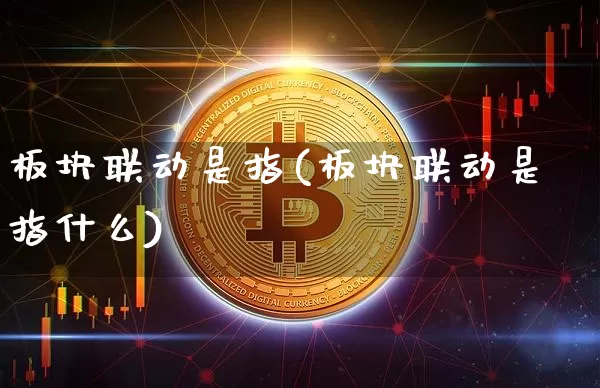 板块联动是指(板块联动是指什么)_https://www.czytfl.com_期货_第1张