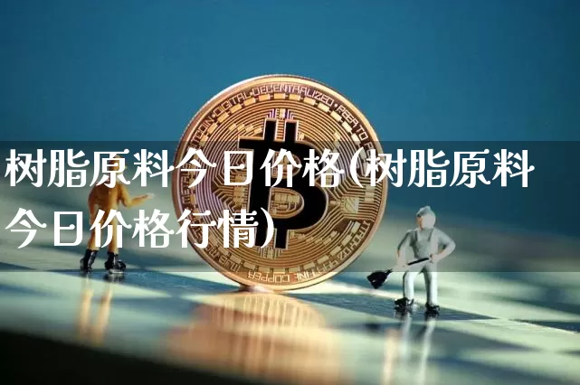 树脂原料今日价格(树脂原料今日价格行情)_https://www.czytfl.com_期货行情_第1张