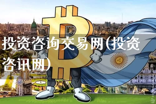 投资咨询交易网(投资咨讯网)_https://www.czytfl.com_期货行情_第1张