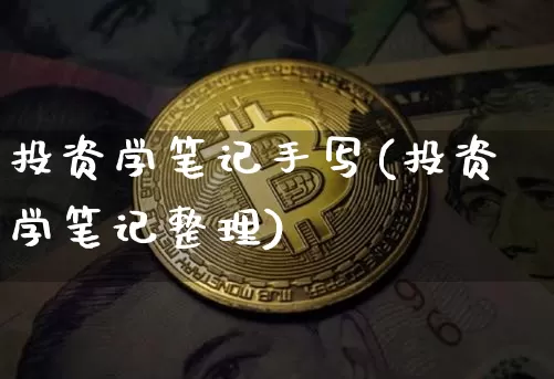 投资学笔记手写(投资学笔记整理)_https://www.czytfl.com_期货价格_第1张