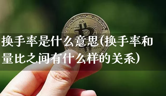 换手率是什么意思(换手率和量比之间有什么样的关系)_https://www.czytfl.com_期货_第1张