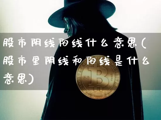 股市阴线阳线什么意思(股市里阴线和阳线是什么意思)_https://www.czytfl.com_期货行情_第1张