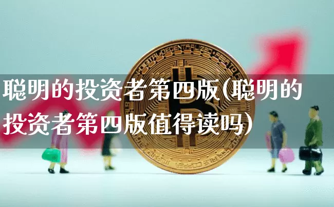 聪明的投资者第四版(聪明的投资者第四版值得读吗)_https://www.czytfl.com_期货走势_第1张