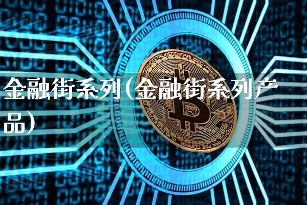 金融街系列(金融街系列产品)_https://www.czytfl.com_期货走势_第1张