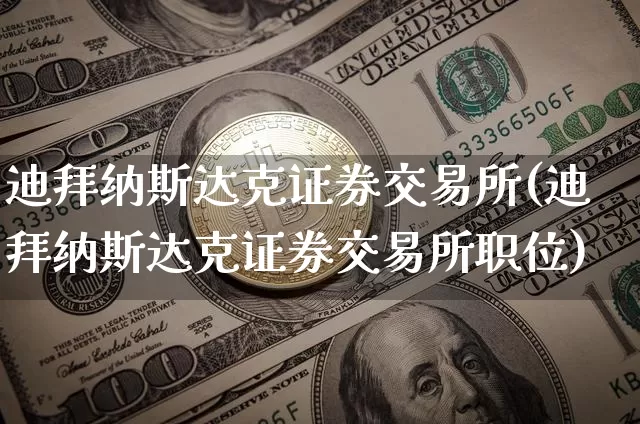 迪拜纳斯达克证券交易所(迪拜纳斯达克证券交易所职位)_https://www.czytfl.com_期货行情_第1张