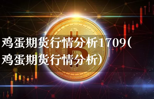 鸡蛋期货行情分析1709(鸡蛋期货行情分析)_https://www.czytfl.com_期货交易_第1张