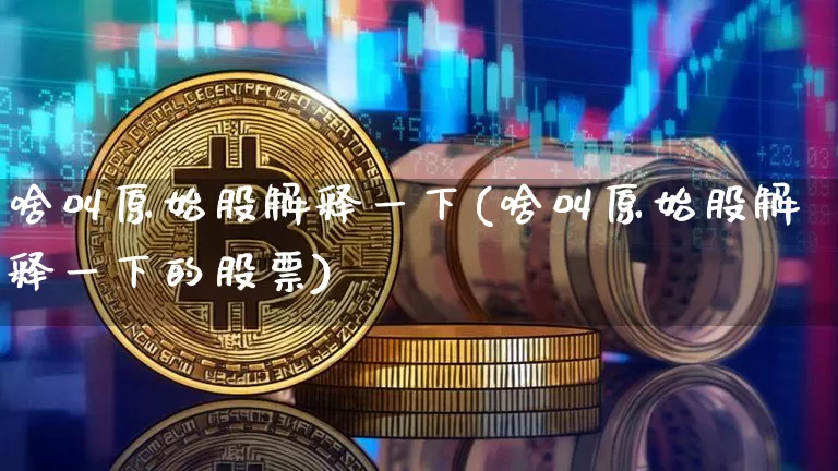 啥叫原始股解释一下(啥叫原始股解释一下的股票)_https://www.czytfl.com_期货走势_第1张