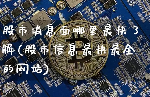 股市消息面哪里最快了解(股市信息最快最全的网站)_https://www.czytfl.com_期货行情_第1张