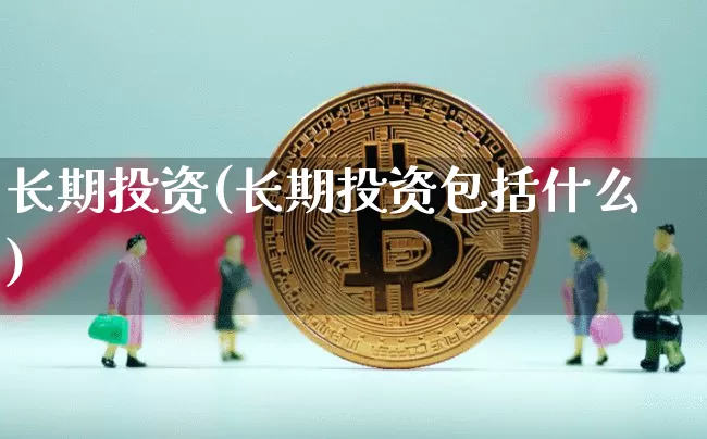 长期投资(长期投资包括什么)_https://www.czytfl.com_期货走势_第1张