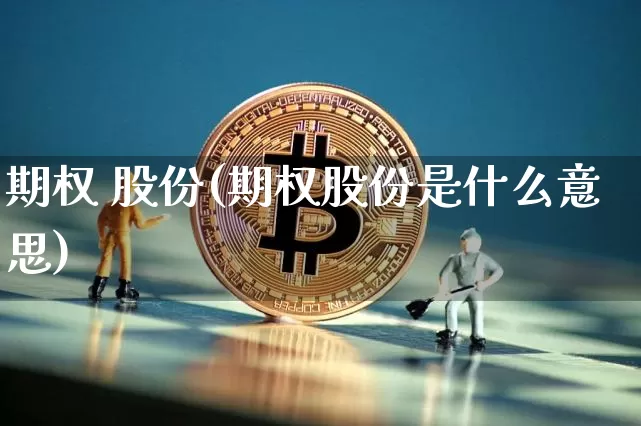 期权 股份(期权股份是什么意思)_https://www.czytfl.com_期货走势_第1张