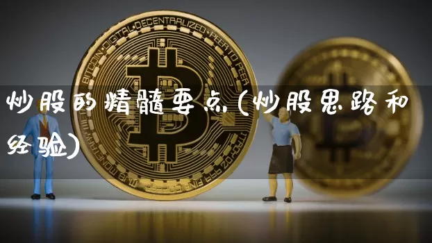 炒股的精髓要点(炒股思路和经验)_https://www.czytfl.com_期货_第1张