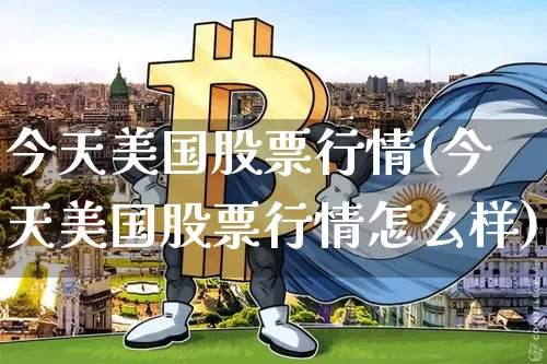 今天美国股票行情(今天美国股票行情怎么样)_https://www.czytfl.com_期货价格_第1张