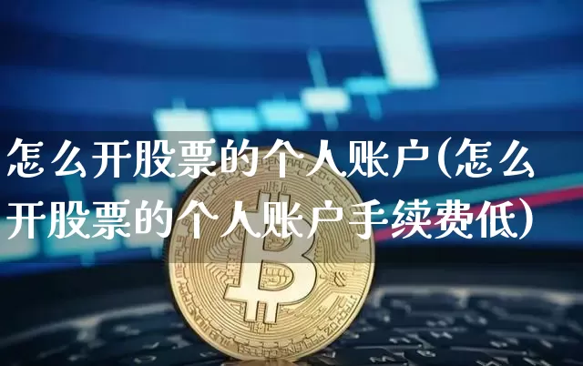 怎么开股票的个人账户(怎么开股票的个人账户手续费低)_https://www.czytfl.com_期货行情_第1张
